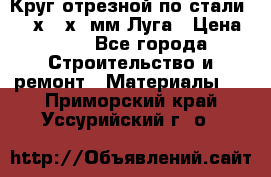 Круг отрезной по стали D230х2,5х22мм Луга › Цена ­ 55 - Все города Строительство и ремонт » Материалы   . Приморский край,Уссурийский г. о. 